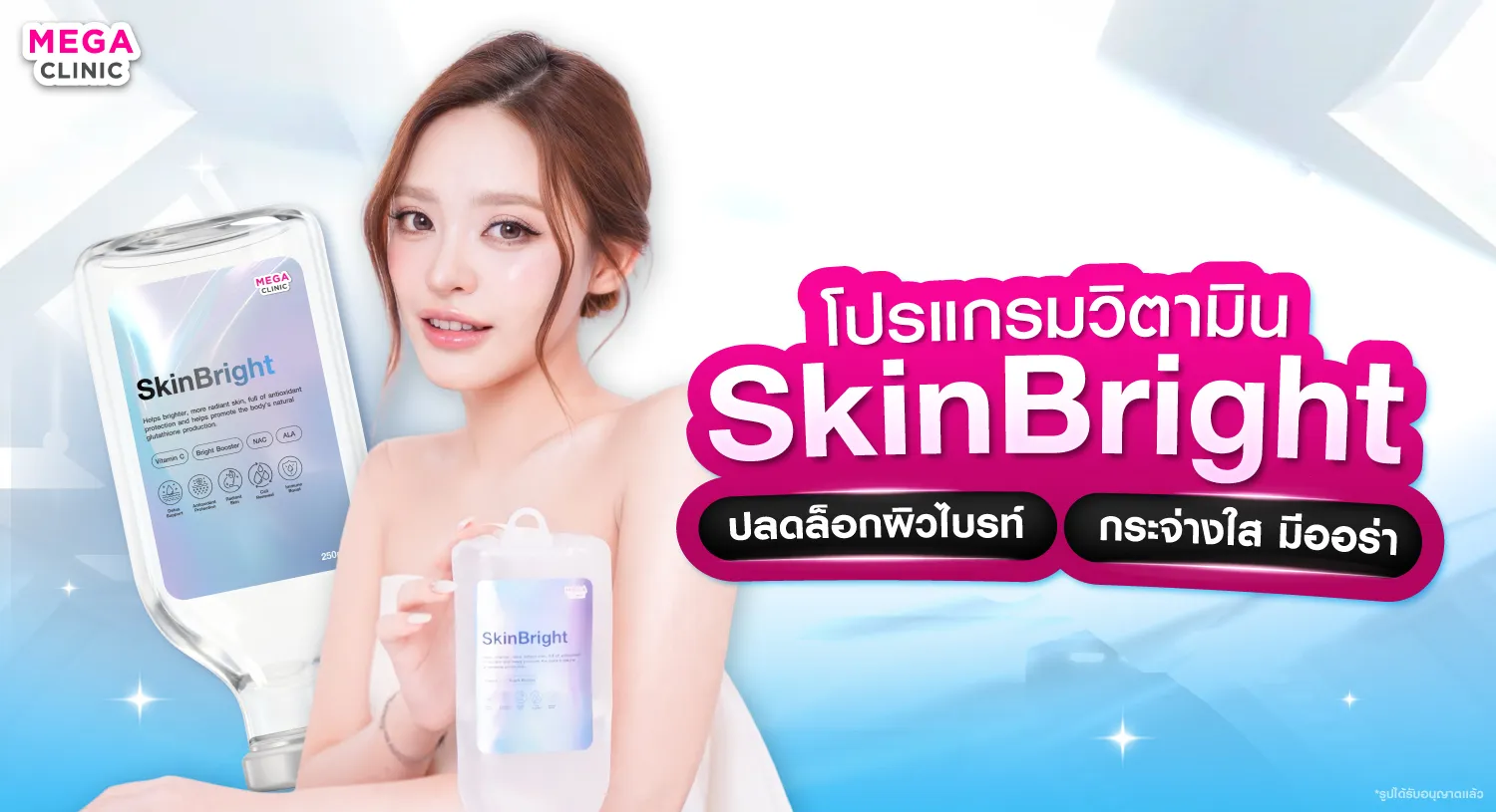 ดริปวิตามิน SkinBright บูสต์ผิวไบรท์ ลดผิวหมองโทรม