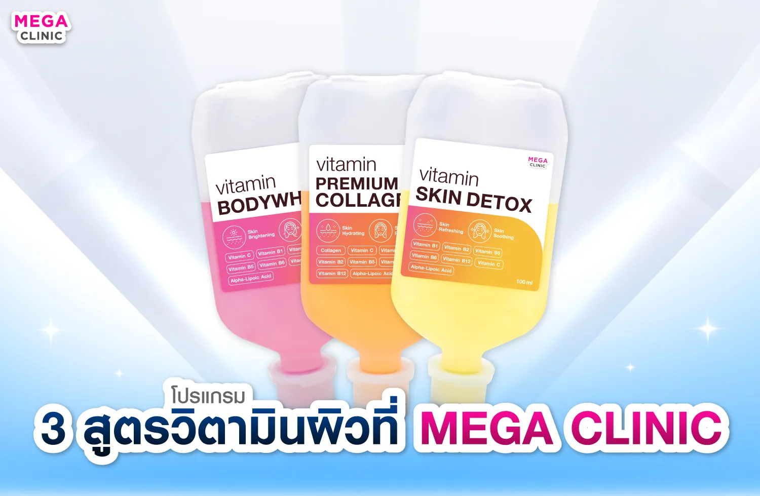 สูตรโปรแกรมวิตามินผิวที่ MEGA CLINIC