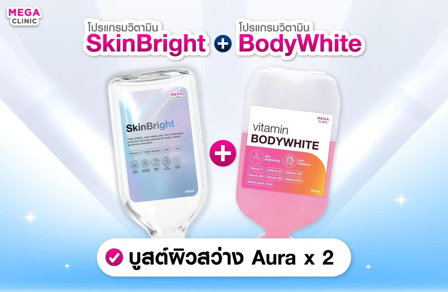 วิตามินผิวที่ MEGA CLINIC SkinBright + BodyWhite บูสต์ผิวสว่าง Aura x 2