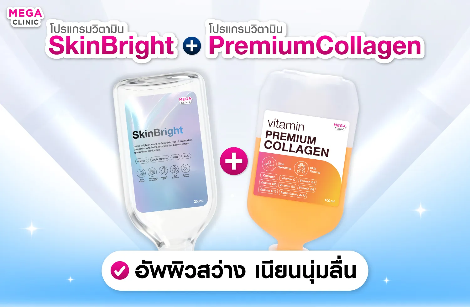 วิตามินผิวที่ MEGA CLINIC SkinBright + Premium Collagen อัพผิวสว่าง เนียนนุ่มลื่น