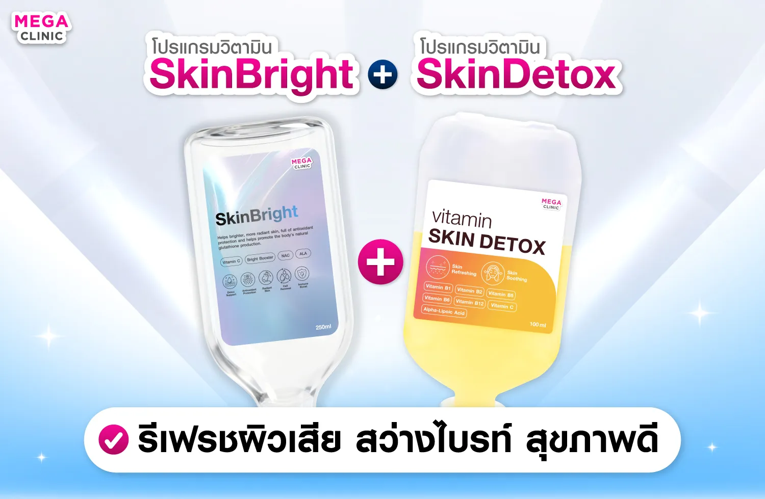 วิตามินผิวที่ MEGA CLINIC SkinBright + Skin Detox รีเฟรชผิวเสีย สว่างไบรท์ สุขภาพดี