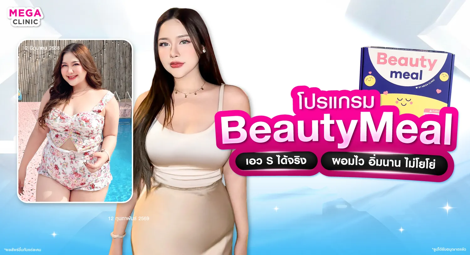 BeautyMeal โปรแกรมลดน้ำหนัก ปากกาลดน้ำหนัก