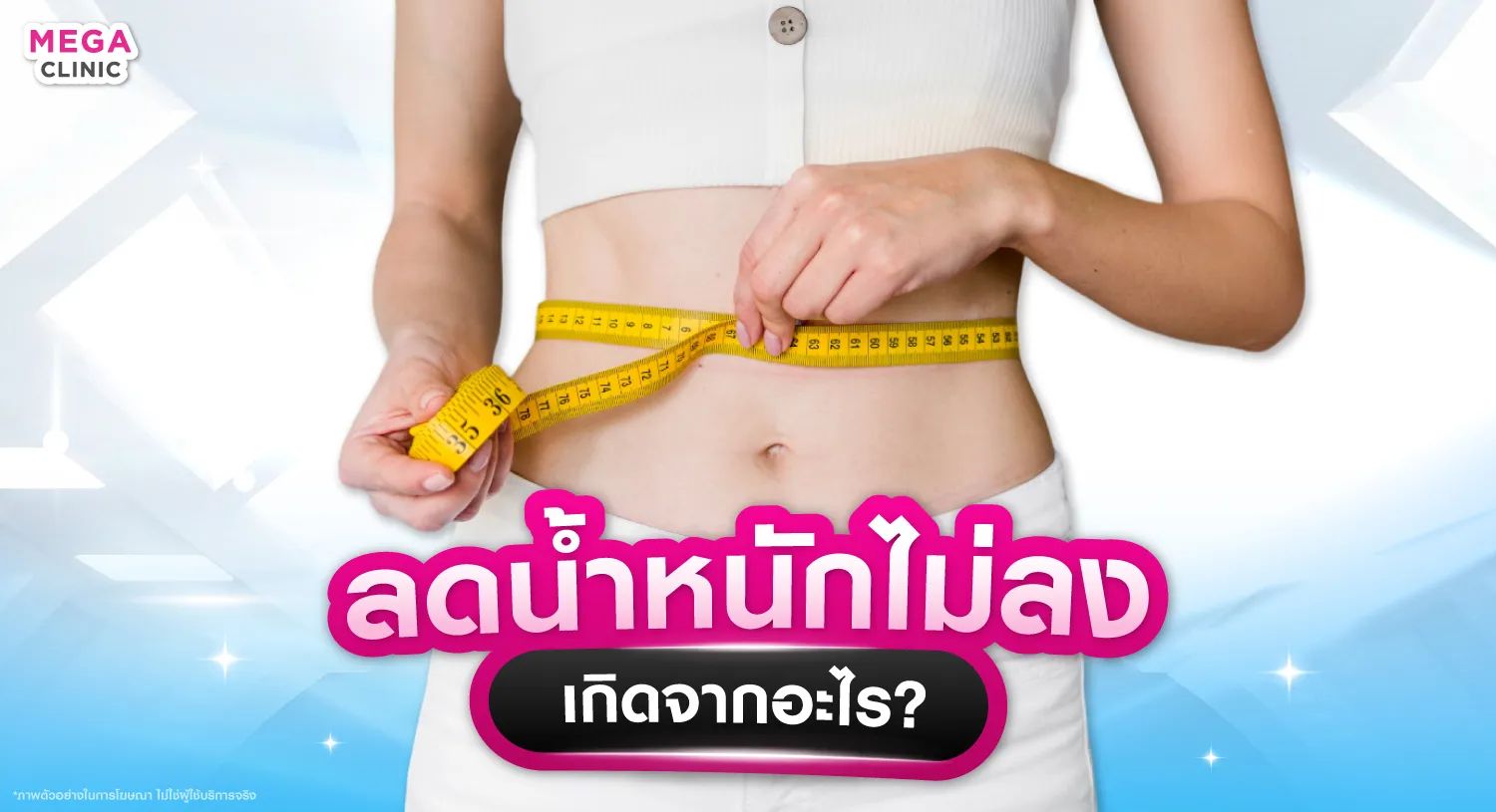 ลดน้ำหนักไม่ลง เกิดจากอะไร?