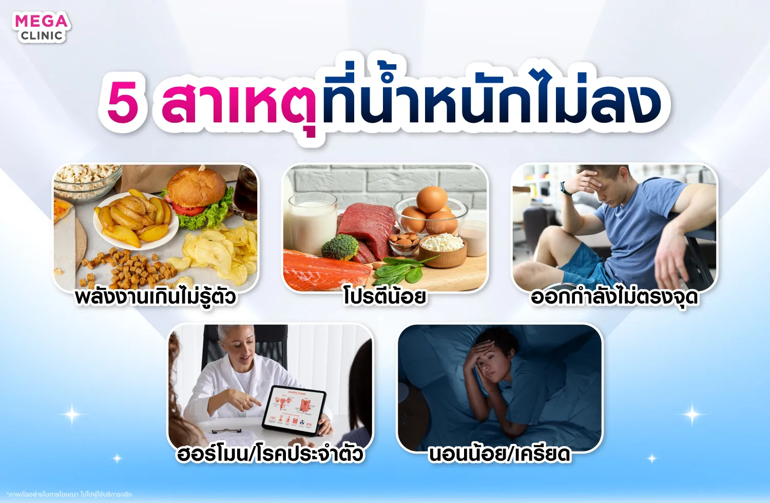 5 สาเหตุที่น้ำหนักไม่ลง