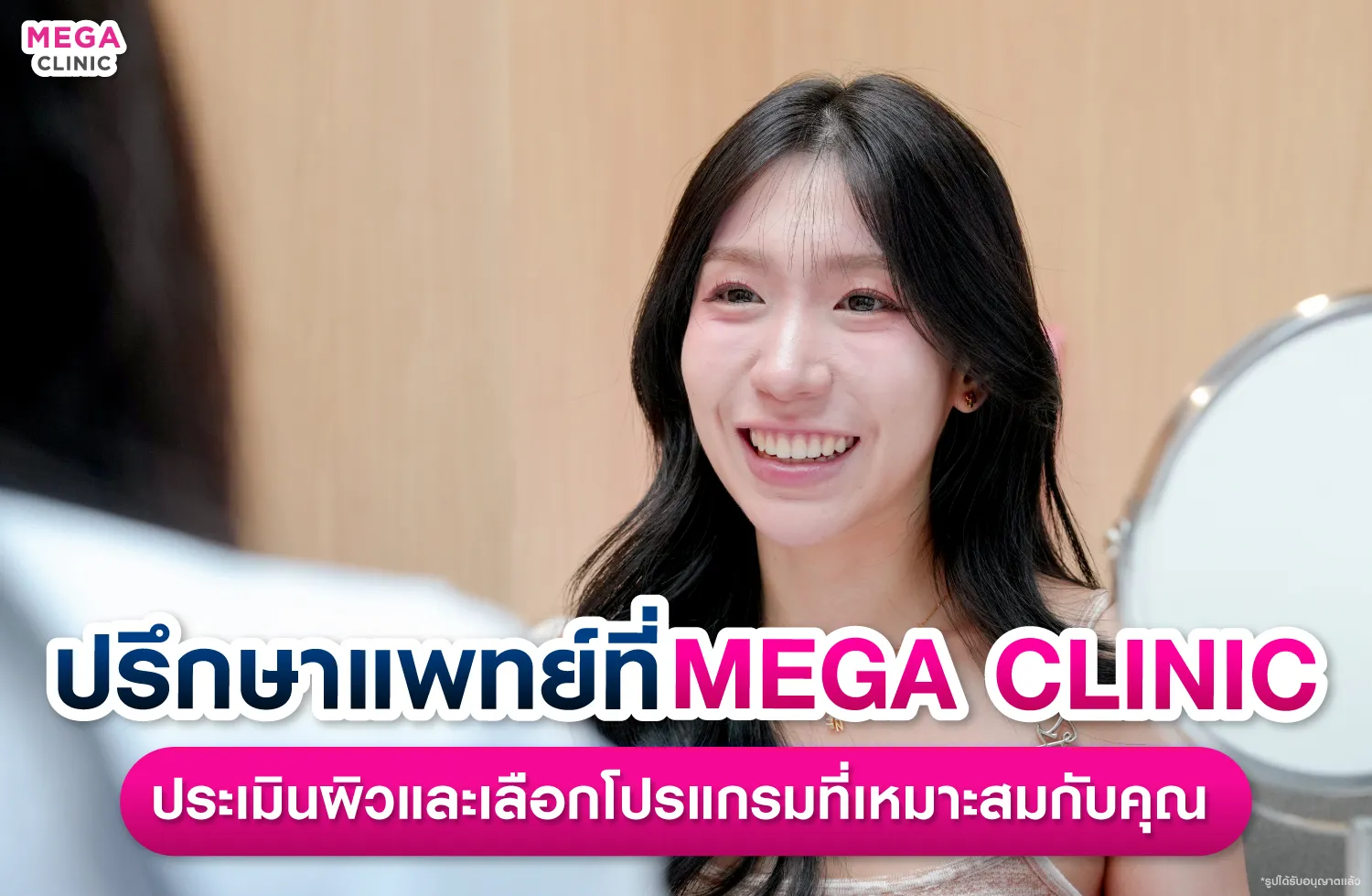 รักษารอยสิวที่ MEGA CLINIC