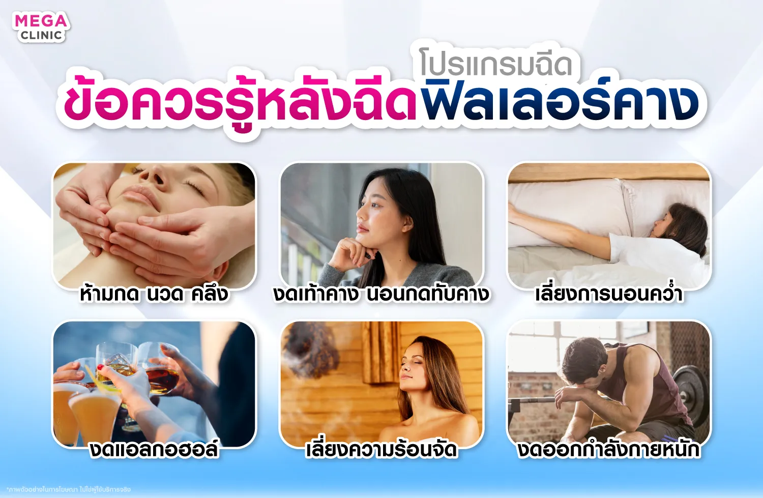ข้อห้ามหลังทำฉีดฟิลเลอร์คาง มีอะไรบ้าง