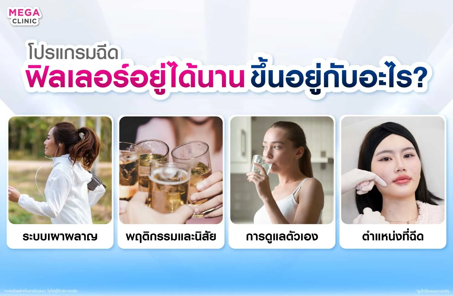 ฟิลเลอร์จะอยู่ได้นาน ขึ้นอยู่กับอะไร?