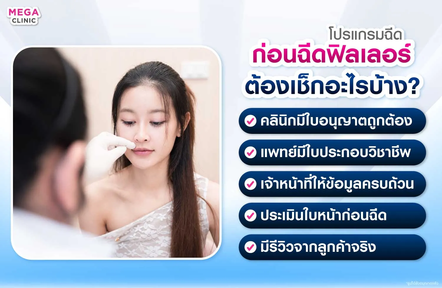 ก่อนฉีดฟิลเลอร์ ต้องเช็กอะไรบ้าง?