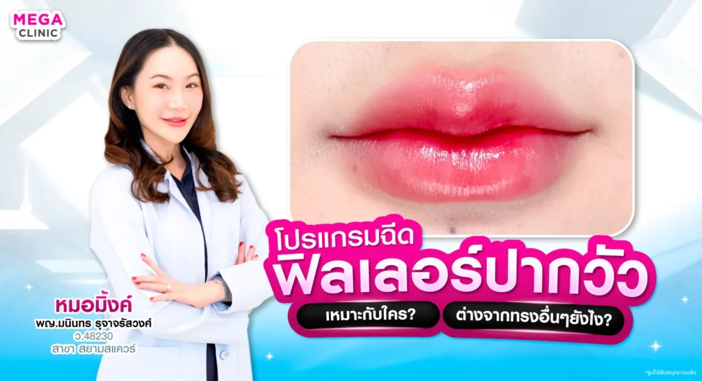 ฟิลเลอร์ปากวัว คืออะไร ?