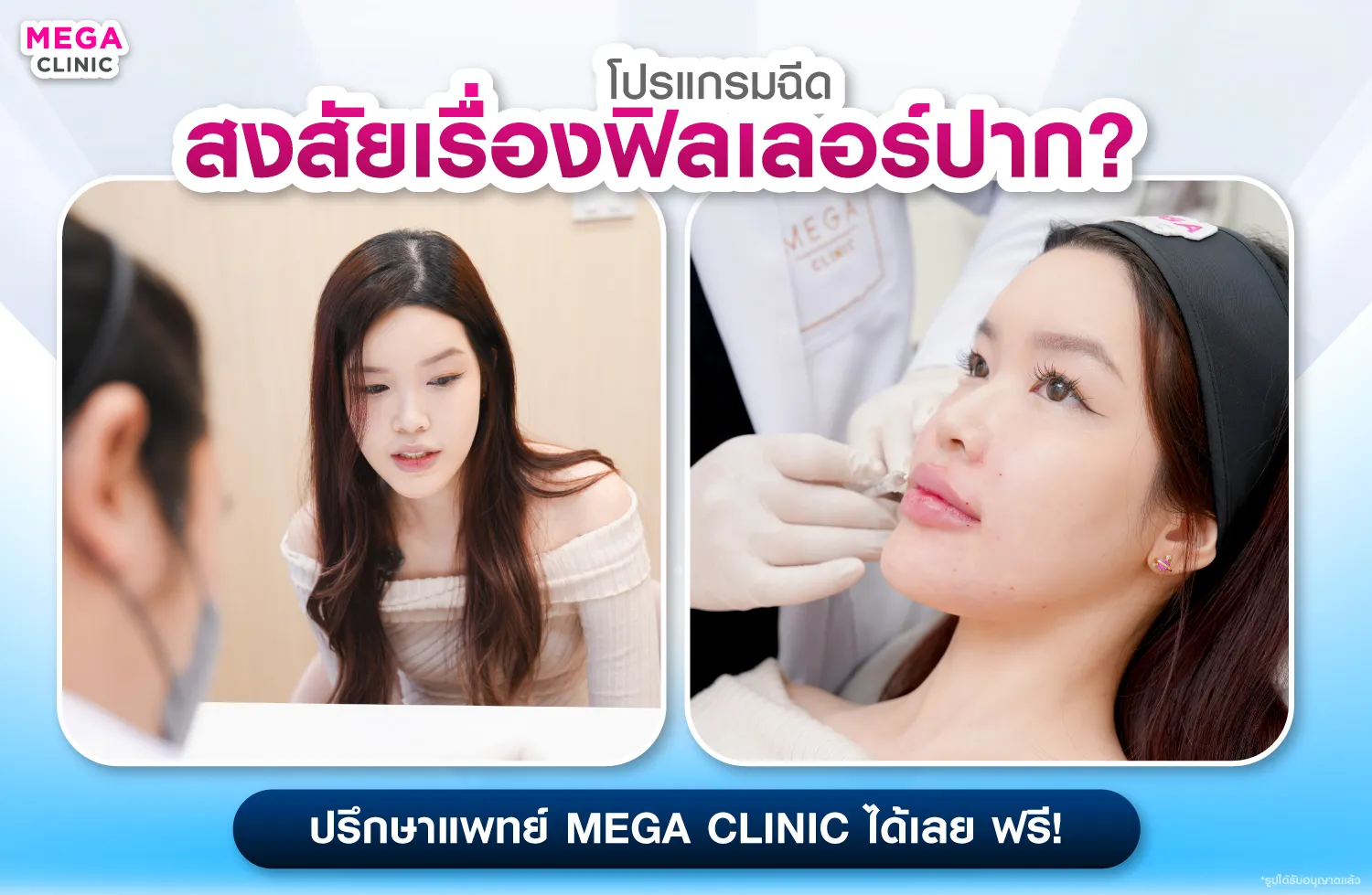 หมอให้คำปรึกษา และตอนฉีดฟิลเลอร์ปากวัว