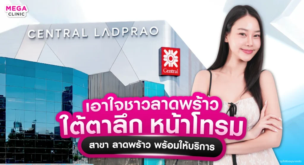 อยู่ลาดพร้าวฉีดฟิลเลอร์ใต้ตาที่ไหนดี