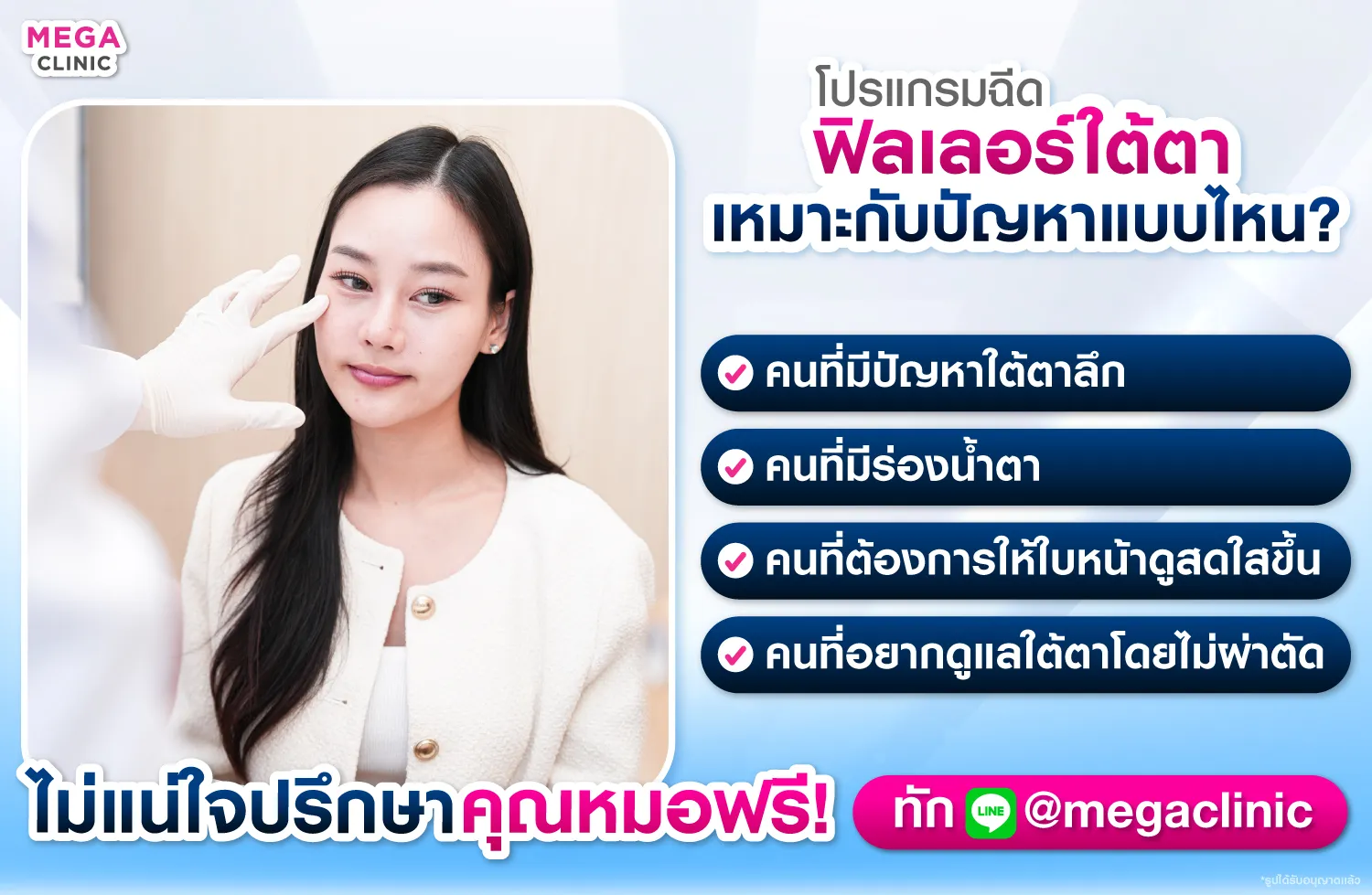 ฟิลเลอร์ใต้ตาเหมาะกับปัญหาใต้ตาแบบไหน