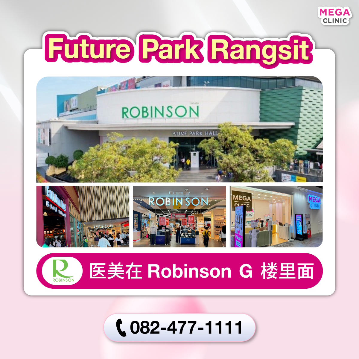 คลินิกความงาม ฟิวเจอร์พาร์ค รังสิต MEGA CLINIC ฟิวเจอร์พาร์ค รังสิต